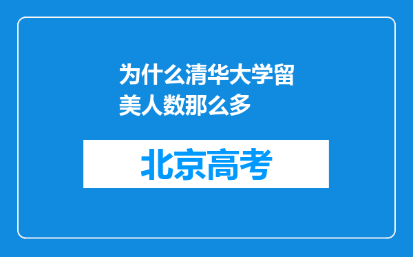 为什么清华大学留美人数那么多