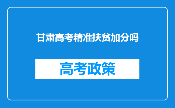 甘肃高考精准扶贫加分吗