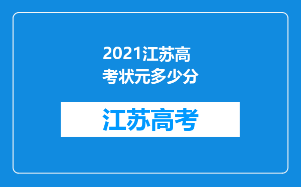 2021江苏高考状元多少分