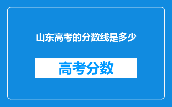 山东高考的分数线是多少