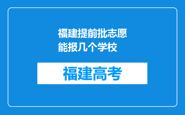 福建提前批志愿能报几个学校