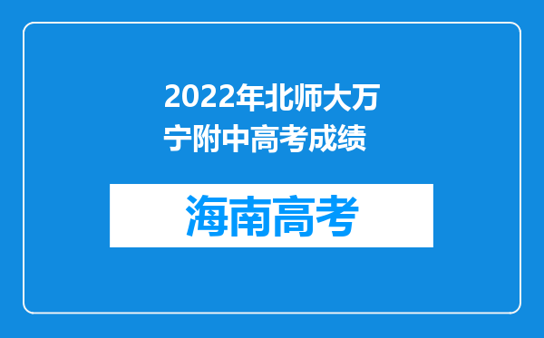 2022年北师大万宁附中高考成绩