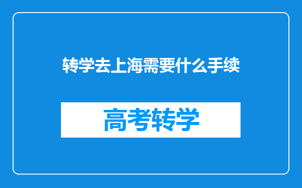 转学去上海需要什么手续