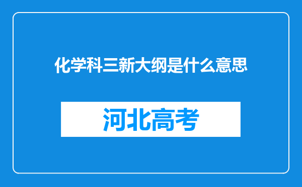 化学科三新大纲是什么意思