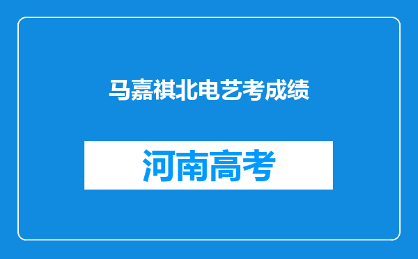 马嘉祺北电艺考成绩