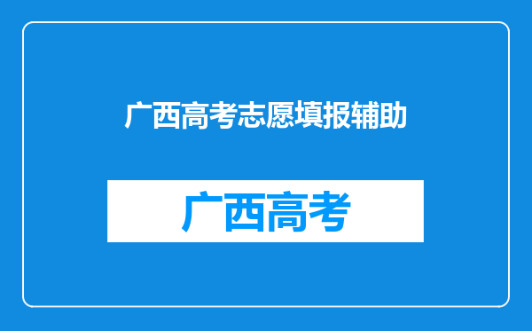 怎么进入广西招生考试院网站的普通高考志愿填报分析系统