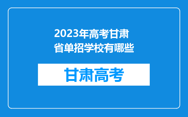 2023年高考甘肃省单招学校有哪些