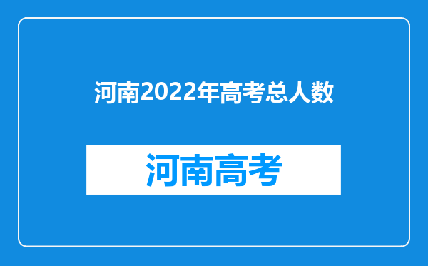 河南2022年高考总人数