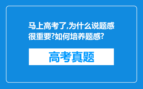 马上高考了,为什么说题感很重要?如何培养题感?