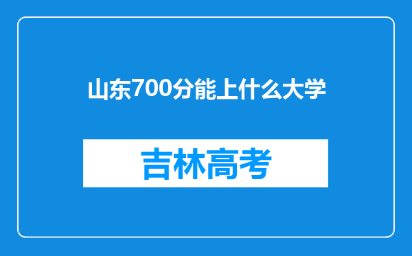 山东700分能上什么大学