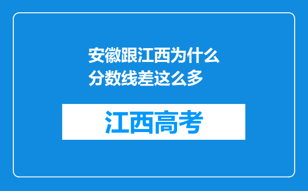 安徽跟江西为什么分数线差这么多