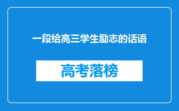 一段给高三学生励志的话语