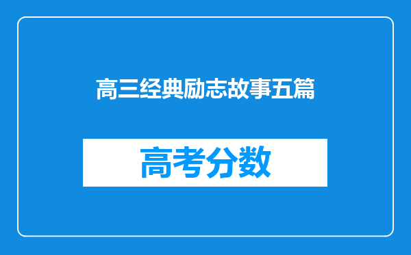 高三经典励志故事五篇