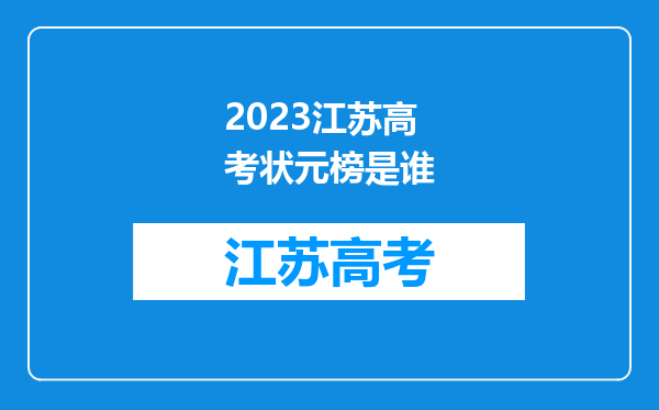 2023江苏高考状元榜是谁