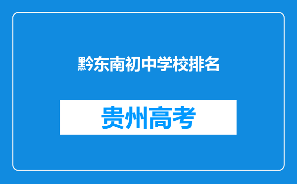 黔东南初中学校排名