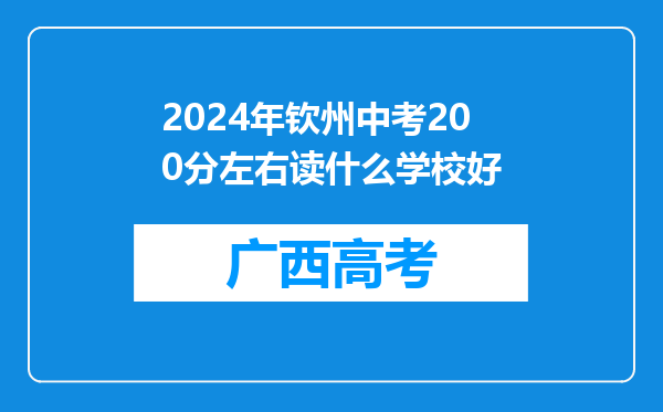 2024年钦州中考200分左右读什么学校好