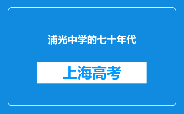 浦光中学的七十年代