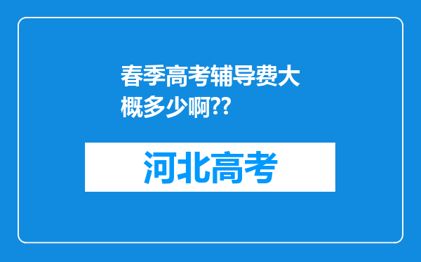 春季高考辅导费大概多少啊??