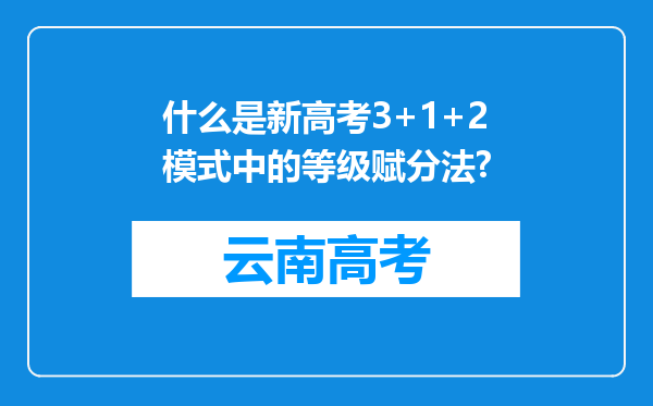 什么是新高考3+1+2模式中的等级赋分法?