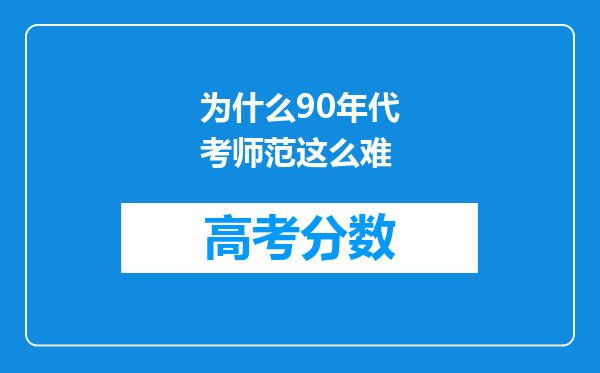 为什么90年代考师范这么难