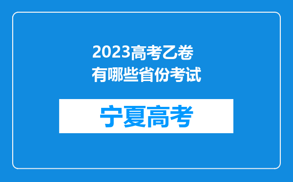 2023高考乙卷有哪些省份考试