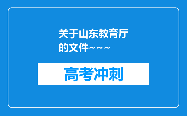 关于山东教育厅的文件~~~