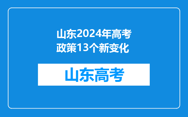 山东2024年高考政策13个新变化