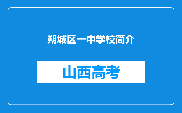 朔城区一中学校简介