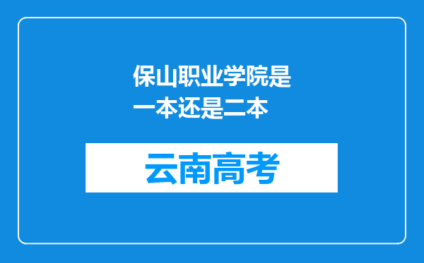 保山职业学院是一本还是二本