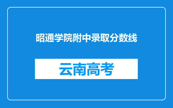 昭通学院附中录取分数线