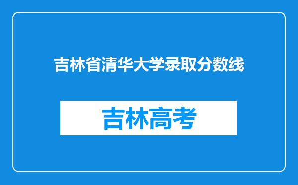 吉林省清华大学录取分数线