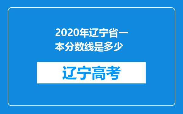 2020年辽宁省一本分数线是多少