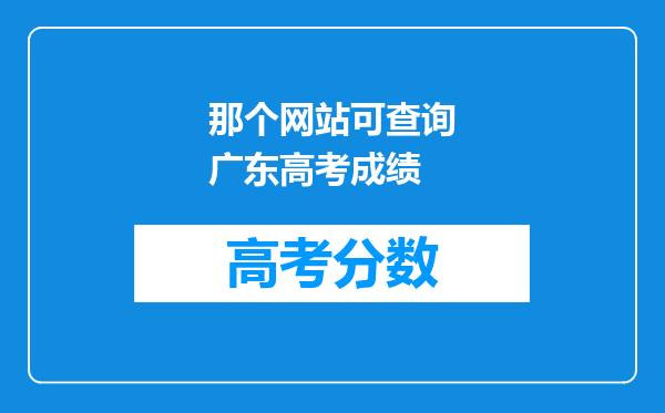 那个网站可查询广东高考成绩