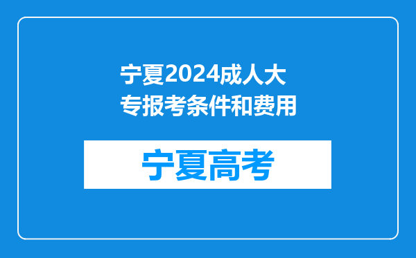 宁夏2024成人大专报考条件和费用