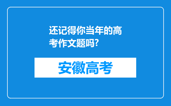 还记得你当年的高考作文题吗?