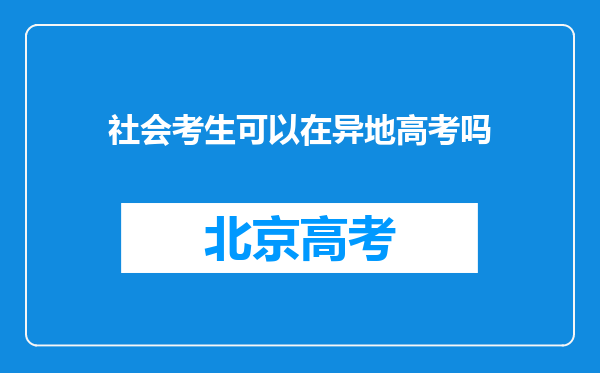 社会考生可以在异地高考吗