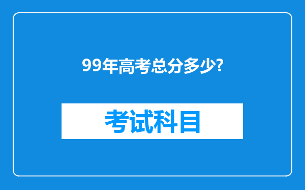 99年高考总分多少?