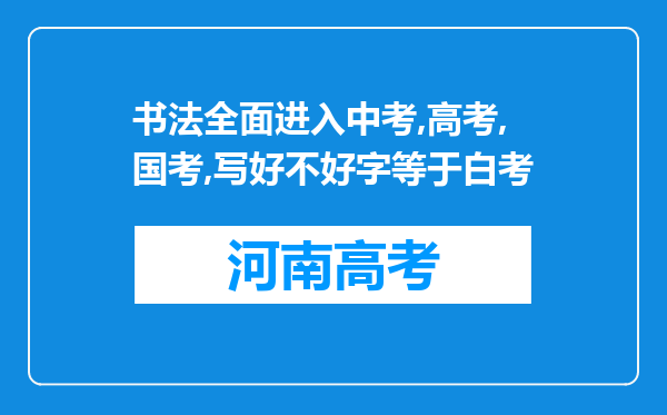 书法全面进入中考,高考,国考,写好不好字等于白考