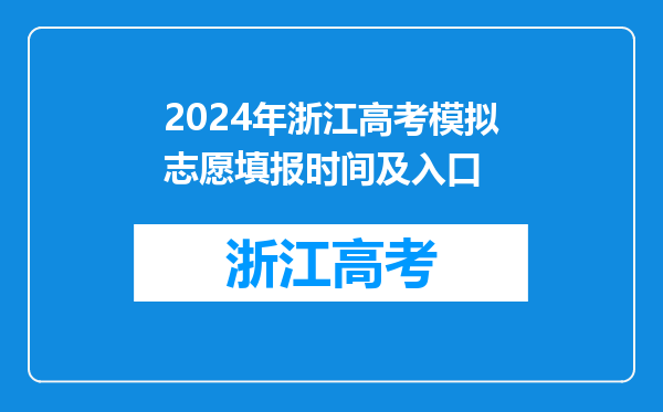 2024年浙江高考模拟志愿填报时间及入口