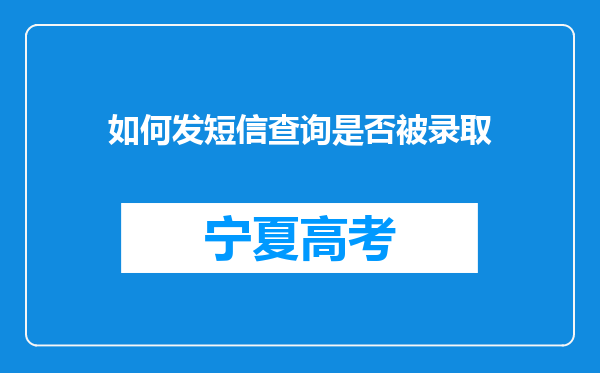 如何发短信查询是否被录取