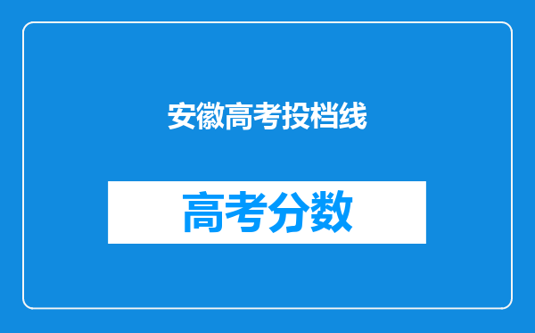 安徽高考投档线