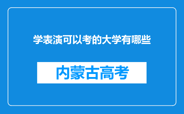 学表演可以考的大学有哪些