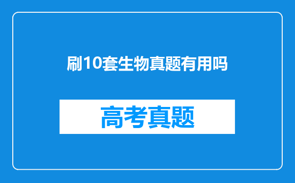 刷10套生物真题有用吗