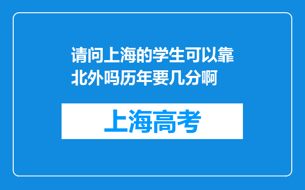 请问上海的学生可以靠北外吗历年要几分啊