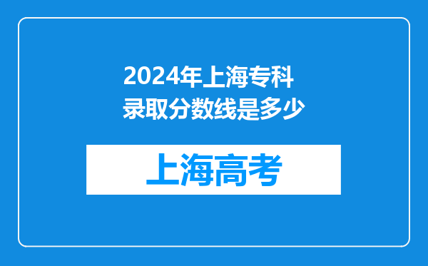 2024年上海专科录取分数线是多少