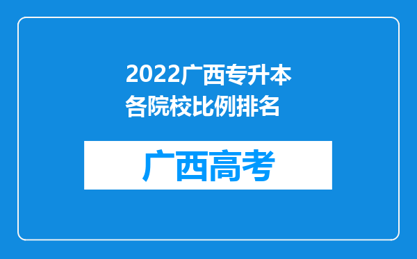 2022广西专升本各院校比例排名