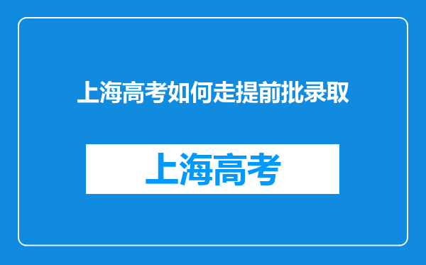 上海高考如何走提前批录取