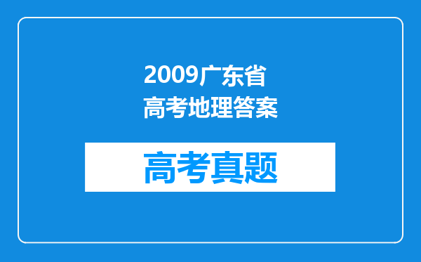 2009广东省高考地理答案