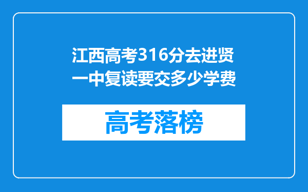 江西高考316分去进贤一中复读要交多少学费