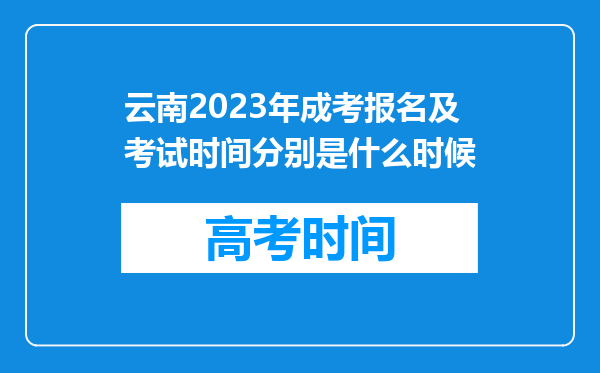 云南2023年成考报名及考试时间分别是什么时候